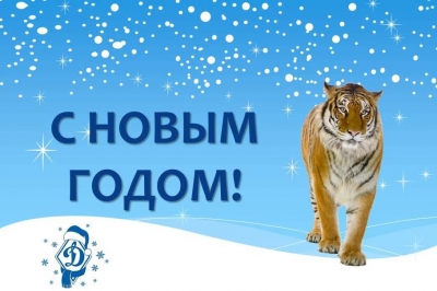 С Новым годом!